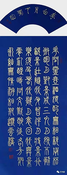 戴天传作品  李白《月下独酌》其一